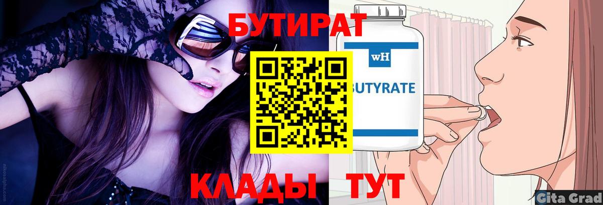 Бутират 99% Рязань